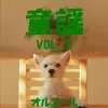 Orgel Sound J-Pop - みんなの童謡 オルゴール作品集 VOL-7